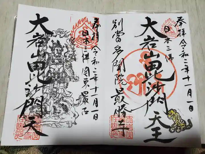 大岩山 最勝寺の御朱印