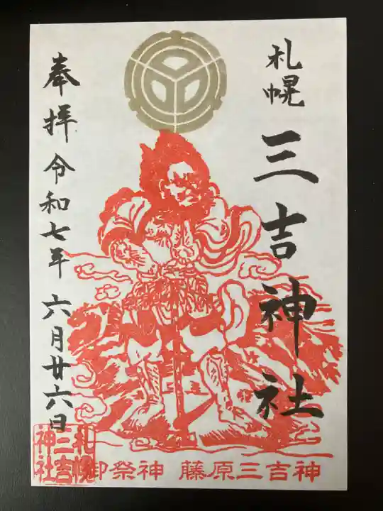 三吉神社(北海道)