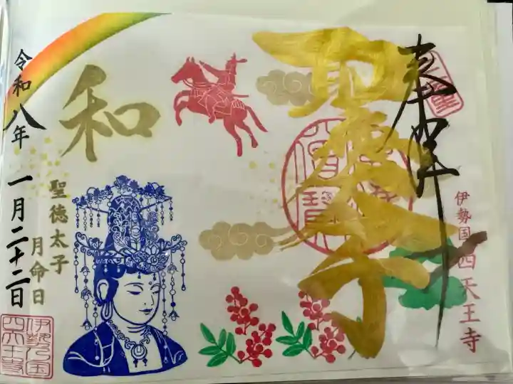 伊勢の国 四天王寺の御朱印