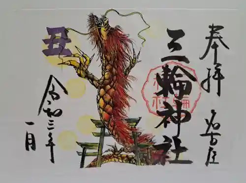 三輪神社の御朱印