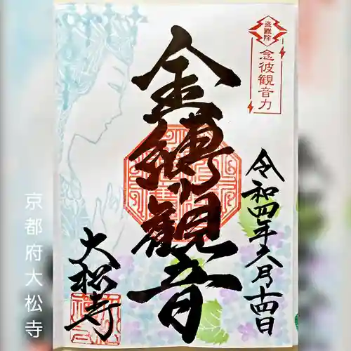大松禅寺の御朱印