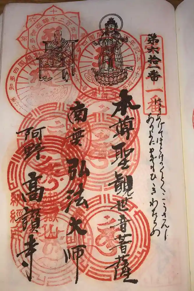 高讃寺の御朱印