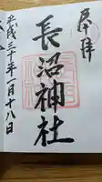 長沼神社の御朱印