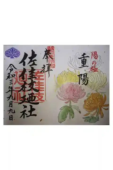 重陽の節句 御朱印
