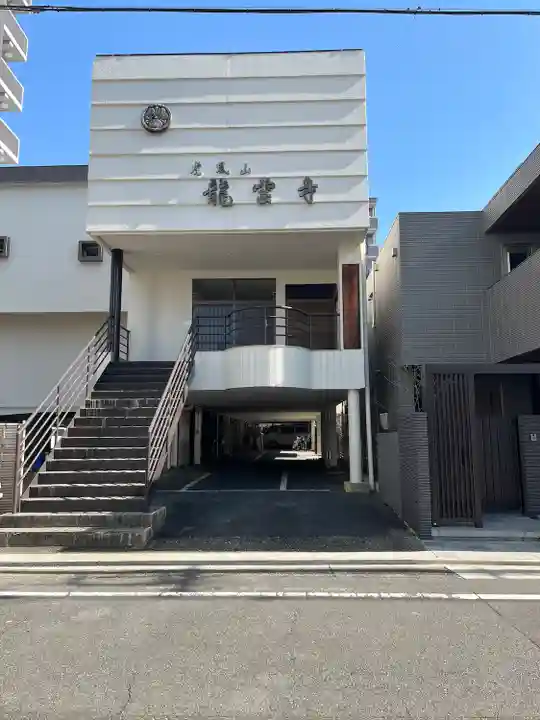 竜雲寺(愛知県)