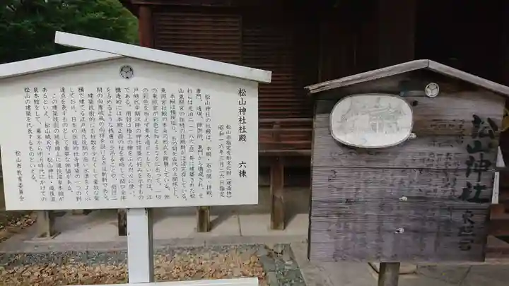 松山神社の歴史