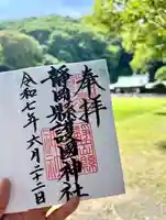 靜岡縣護國神社(静岡県)