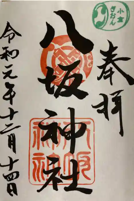 小倉祇園八坂神社の御朱印