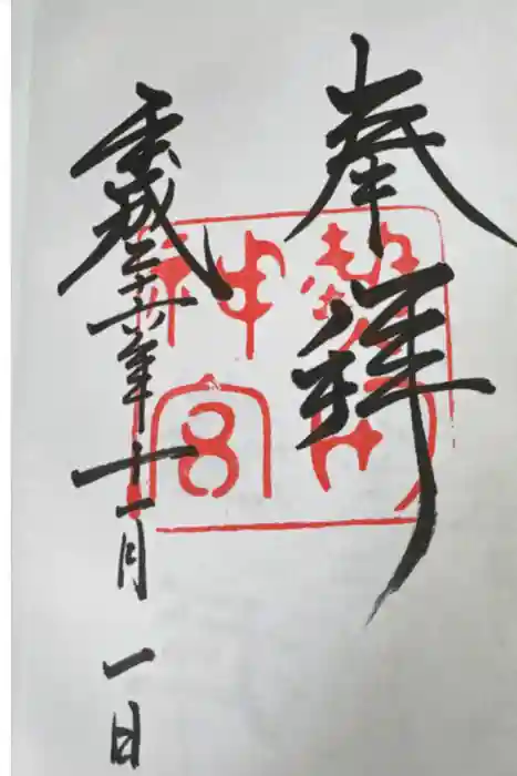 熱田神宮の御朱印