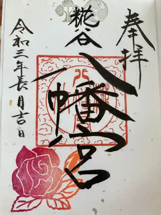 糀谷八幡宮の御朱印
