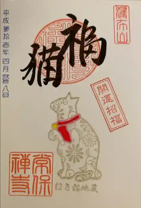 常保寺の御朱印