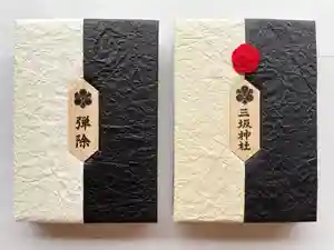 三坂神社(弾除け神社)の御朱印帳(2025年10月31日(金) 18時42分38秒投稿)