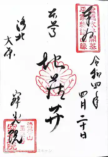 寂光院の御朱印