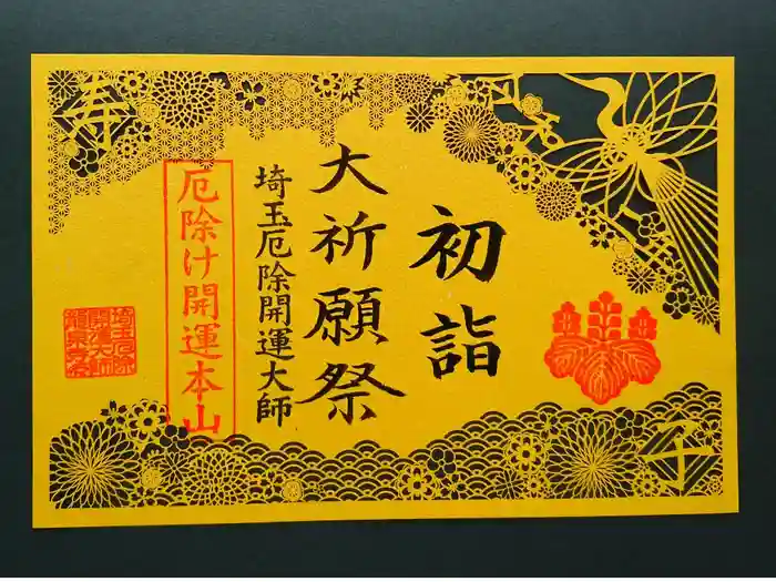 埼玉厄除け開運大師・龍泉寺（切り絵御朱印発祥の寺）の御朱印