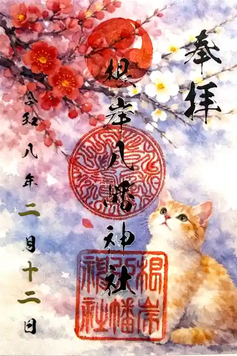 根岸八幡神社の御朱印