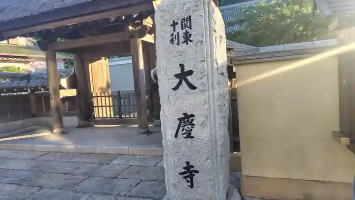 大慶寺(神奈川県)