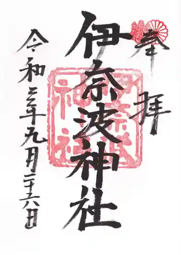 伊奈波神社の御朱印