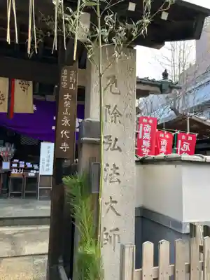 永代寺(東京都)