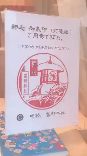 富部神社の授与品その他