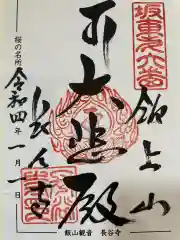 長谷寺の御朱印