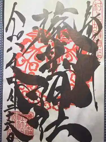 守りの神　藤基神社の御朱印