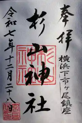 市ヶ尾杉山神社の御朱印