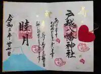 戸越八幡神社の御朱印