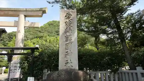 愛媛縣護國神社のその他建物