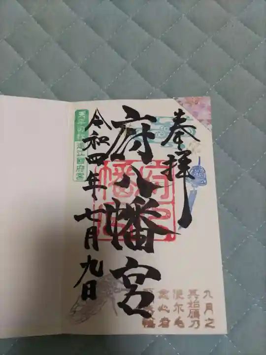 府八幡宮の御朱印