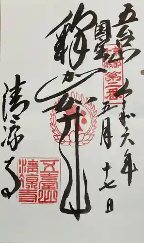 清凉寺の御朱印