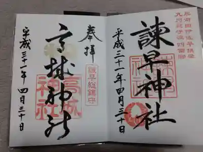 平成最後、4月30日 諌早神社⛩️、高城神社⛩️