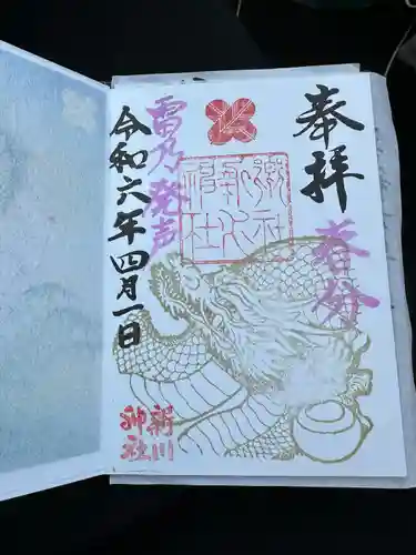 新川神社の御朱印