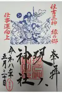 現人神社の御朱印