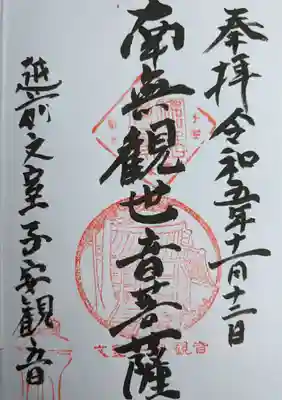 正高寺 子安観音(福井県)