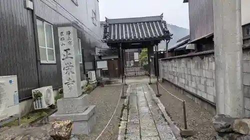 正栄寺(滋賀県)