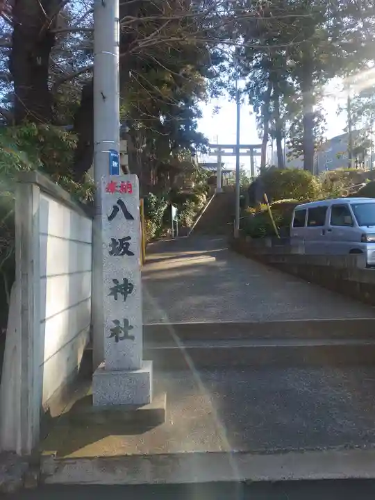 八坂神社(神奈川県)