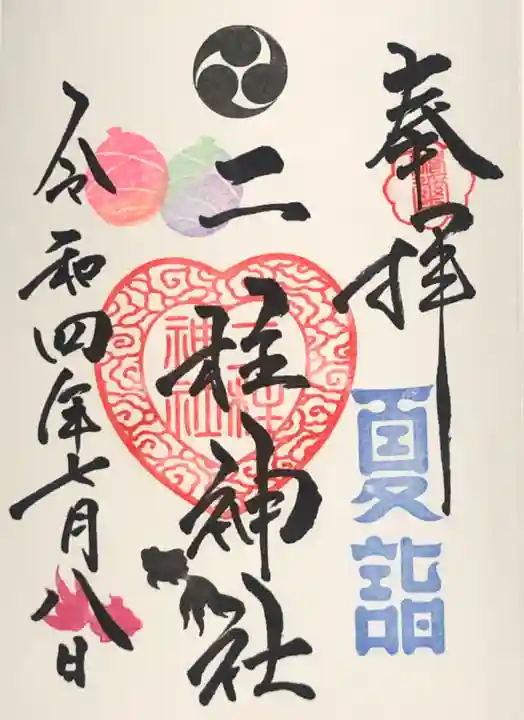 二柱神社の御朱印