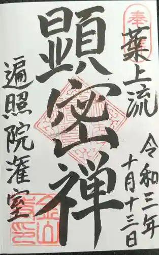 金山寺の御朱印