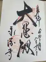 永源寺の御朱印