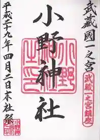 御朱印帳【荻窪】日付下に「末社祭」