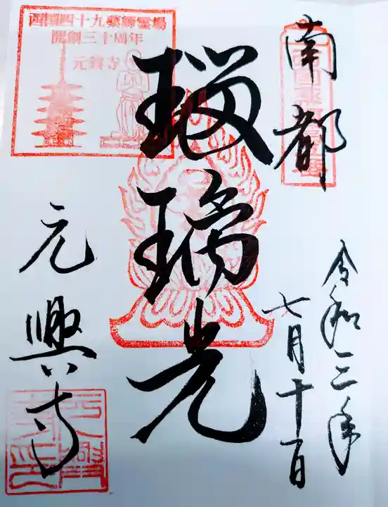 元興寺の御朱印