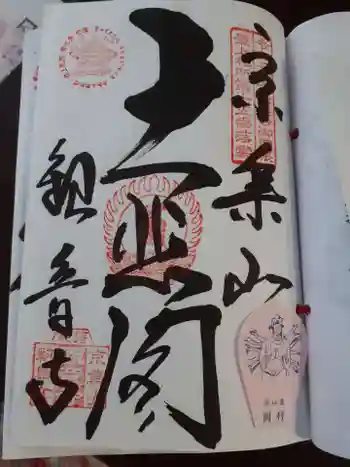 観音寺の御朱印 2022年07月