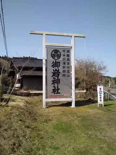 御岩神社のその他建物