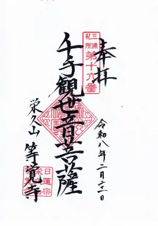 等覚寺の御朱印