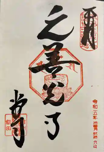 座光如来寺（元善光寺）(長野県)