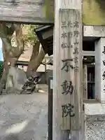 三本松不動院のその他建物