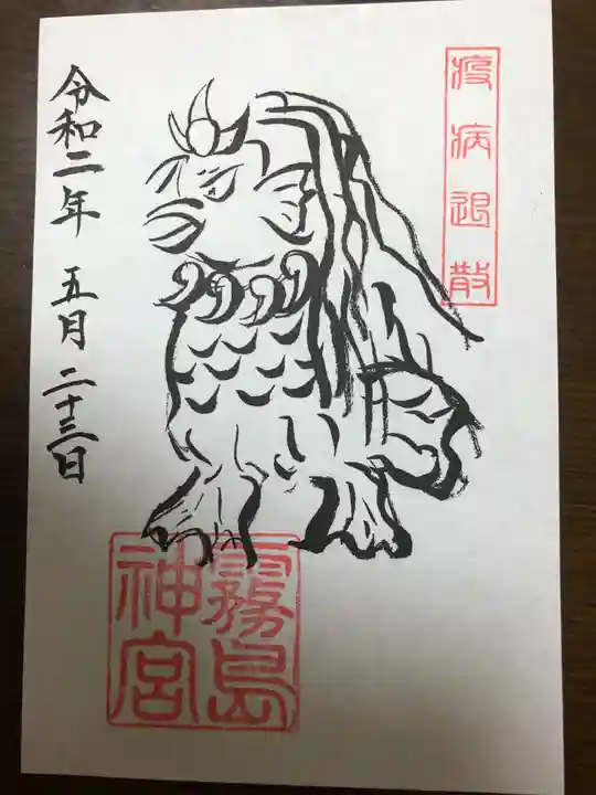 霧島神宮の御朱印