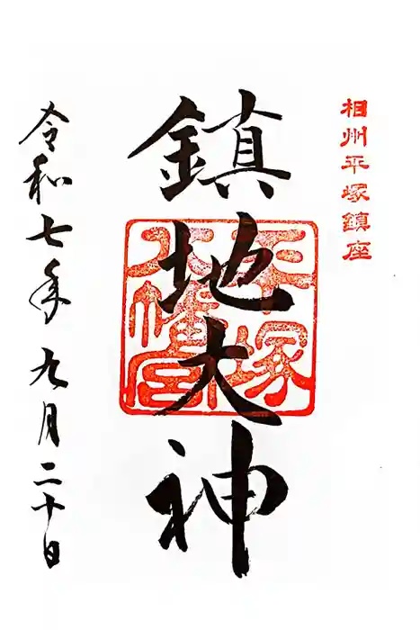 平塚八幡宮の御朱印