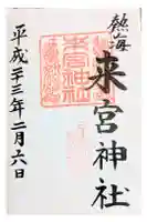 來宮神社の御朱印