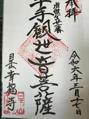 幸福寺(神奈川県)